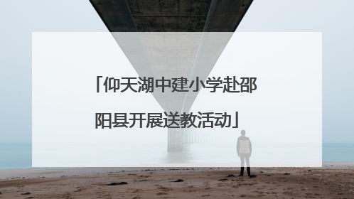 仰天湖中建小学赴邵阳县开展送教活动